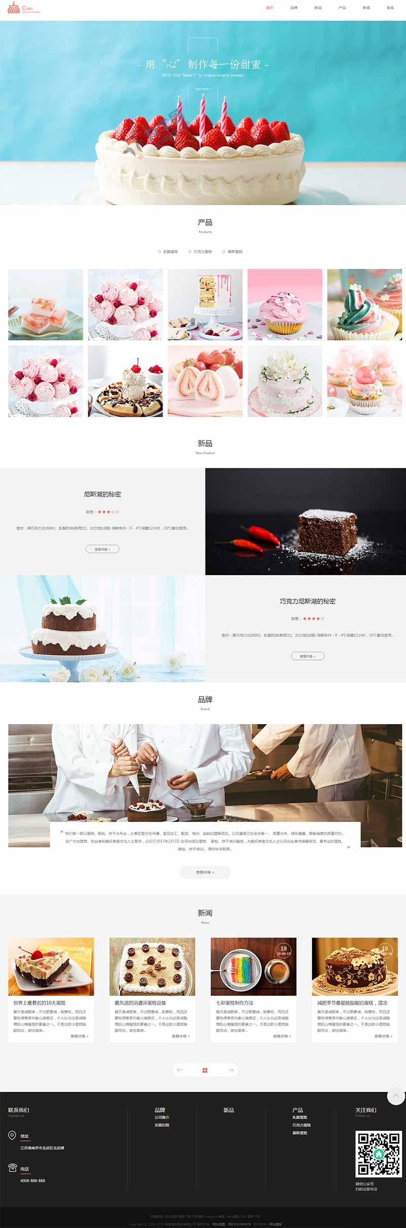 响应式蛋糕甜点类织梦网站模板(自适应手机移动端),php源码,DedeCMS,第1张