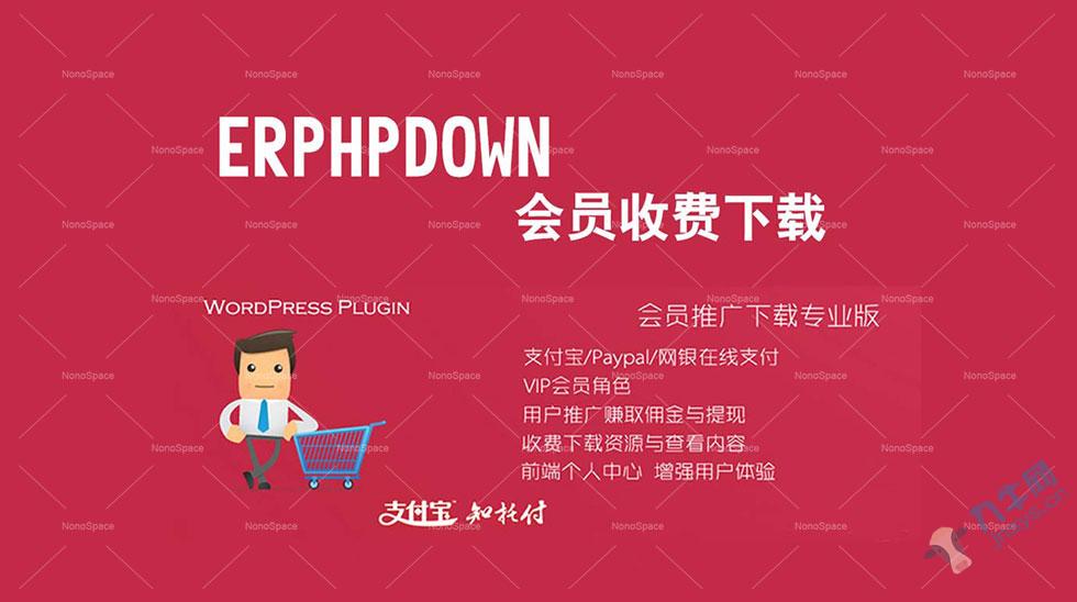 新版WordPress支付插件Erphpdown9.62,WordPress,第1张