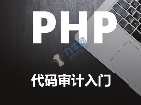 PHP代码审计入门WEB安全渗透教程(SQL注入+XSS+CSRF+命令注入),第1张