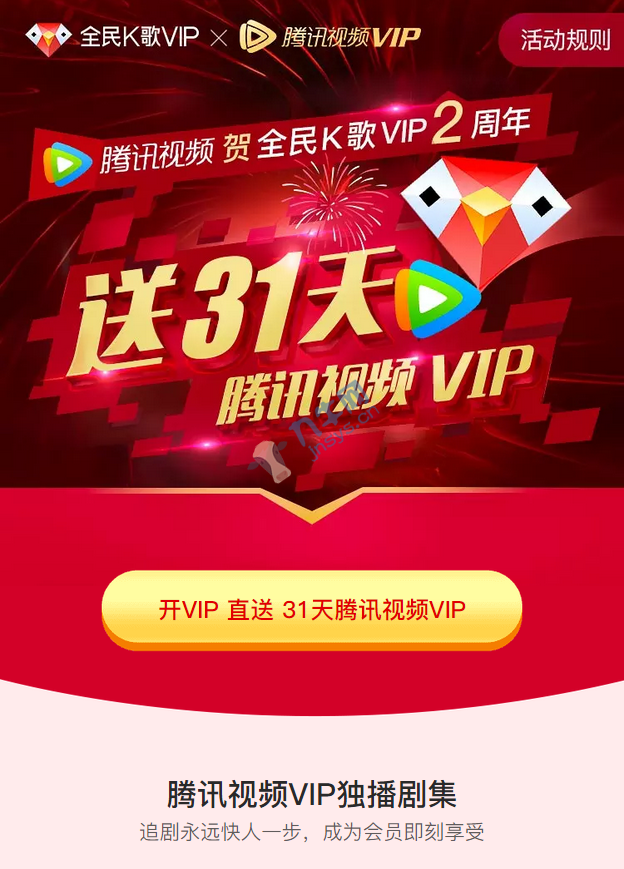 全民K歌开通VIP送1个月腾讯视频VIP 限1次,第1张
