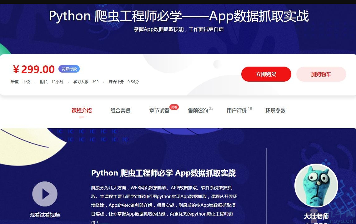 2019年Python爬虫工程师和App数据抓取实战课程,第1张