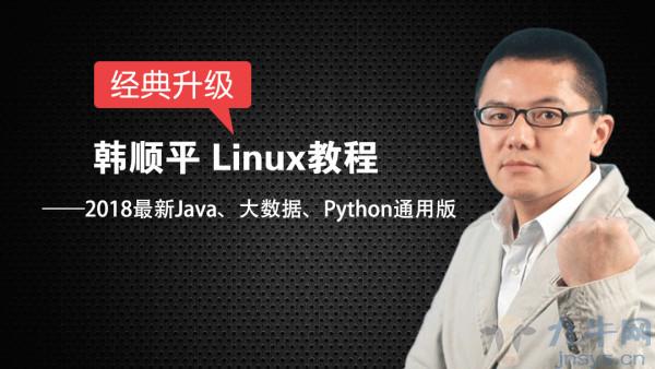 2018Linux基础入门教程全集_附课程资料,第1张