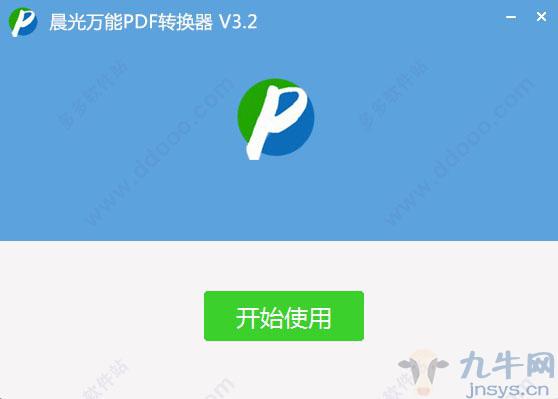 晨光pdf转换器破解版 v3.2,第3张