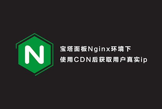 宝塔面板Nginx环境下使用CDN后获取用户真实ip,第1张