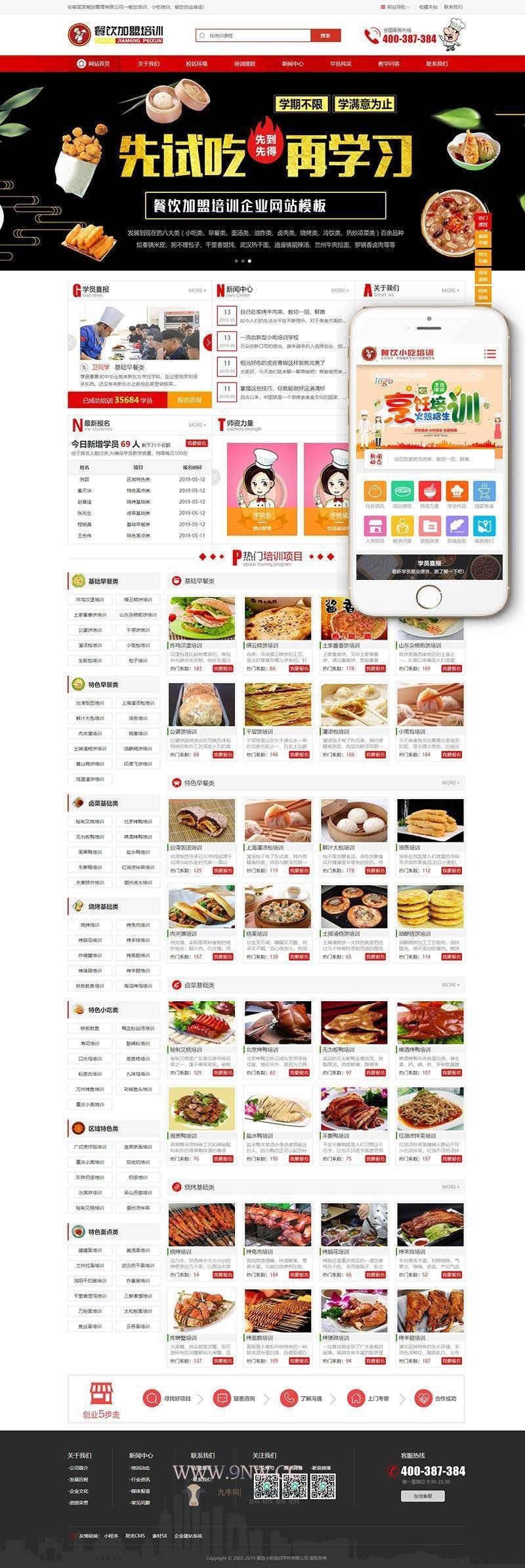 餐饮加盟烹饪餐饮小吃培训学校类网站织梦模板(带手机移动端),php源码,DedeCMS,企业网站,第1张