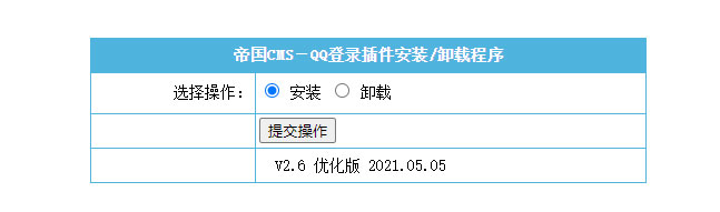 【帝国cms插件】 QQ一键登入插件 适用7.5 7.2版本,php源码,EmpireCMS,第2张